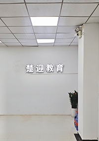 武汉楚迎教育