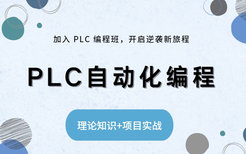 武漢PLC自動化編程專項培訓(xùn)班