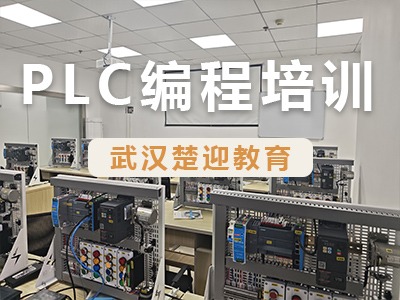 楚迎教育PLC編程培訓(xùn)靠譜嗎？學(xué)費(fèi)是多少