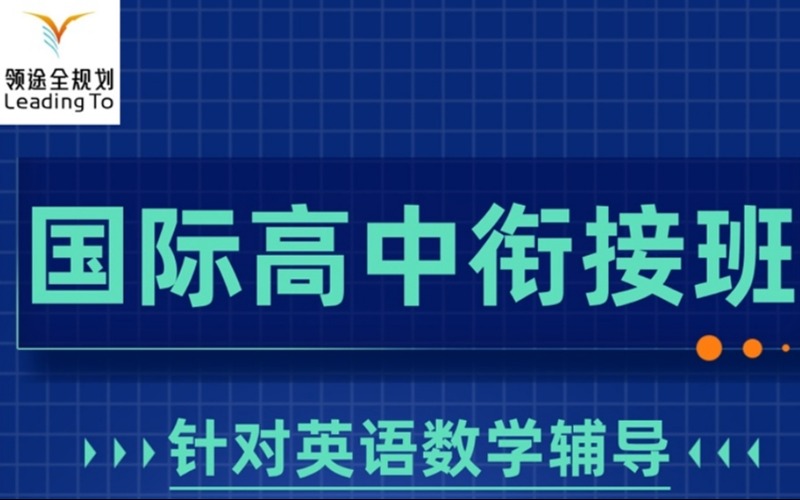 武漢國際高中入學(xué)銜接班