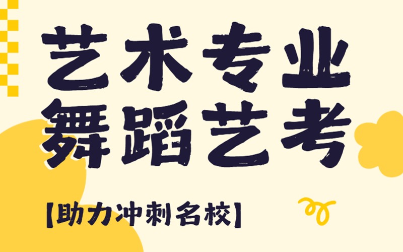 南京藝術(shù)高考舞蹈專(zhuān)項(xiàng)培訓(xùn)