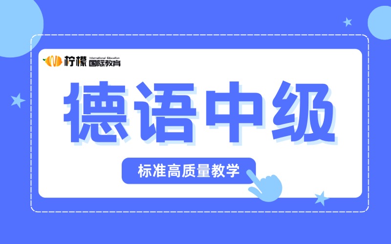 德語(yǔ)中級(jí)突破培訓(xùn)課程