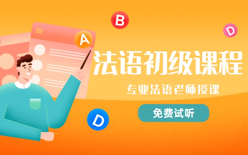 法语初级A1A2入门辅导课程