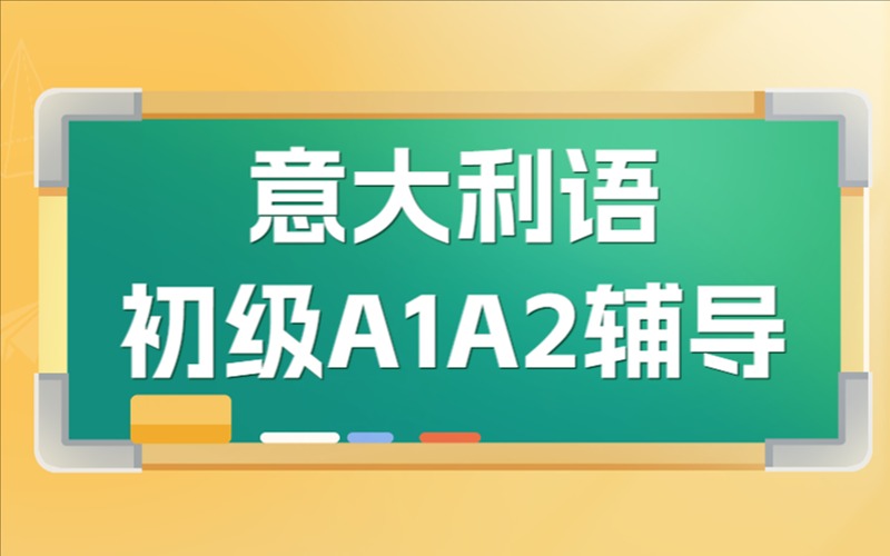 意大利語初級A1A2輔導課程