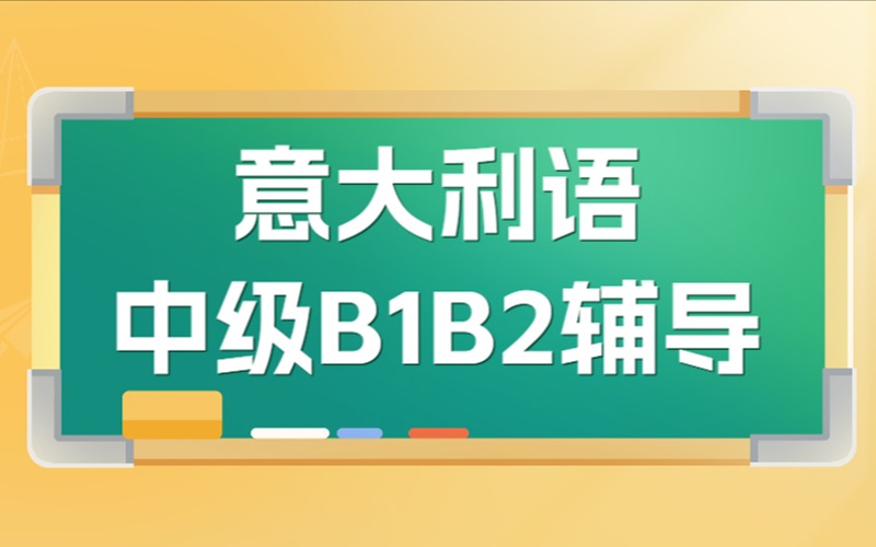 意大利語中級B1B2考試輔導班