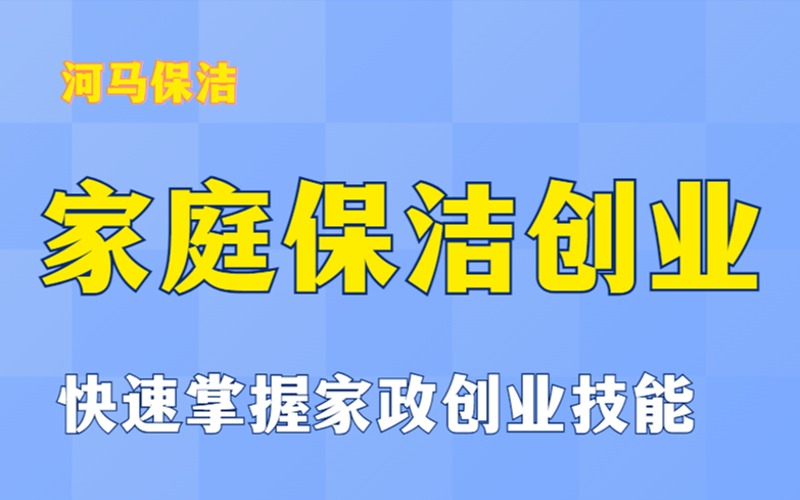 南京家庭保潔創(chuàng)業(yè)培訓班