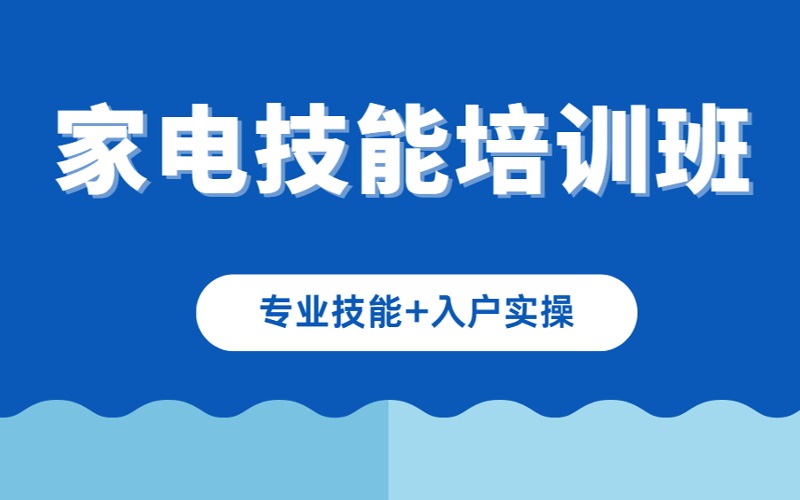南京家電清洗技能培訓班