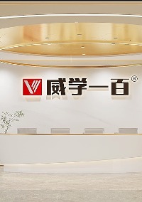 威学一百咨询