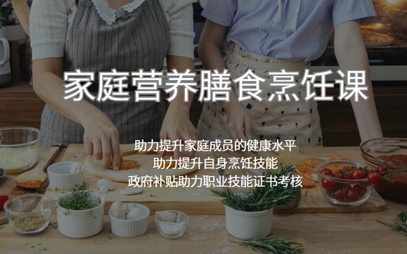 廣州家庭營養(yǎng)膳食烹飪課程