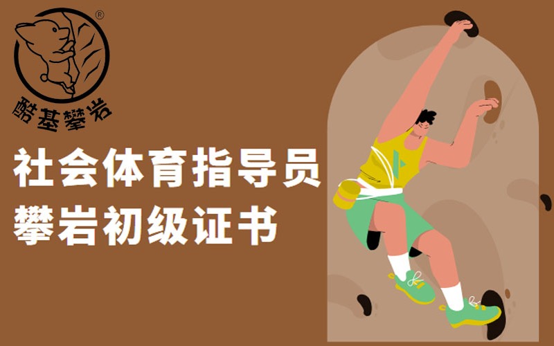 重慶社會(huì)體育指導(dǎo)員攀巖初級(jí)證書(shū)培訓(xùn)班