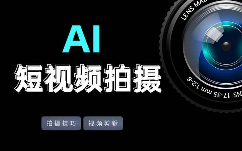 廣州AI短視頻拍攝基礎(chǔ)指導(dǎo)班