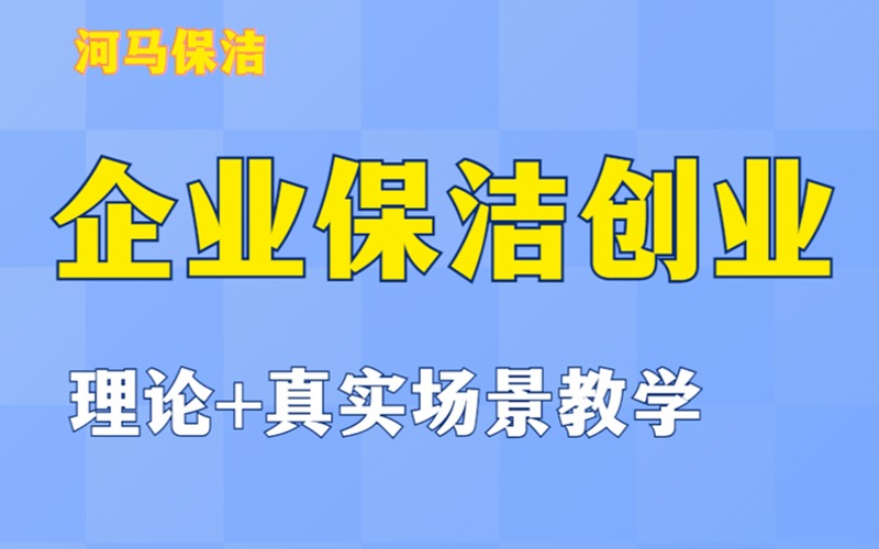 南京企業(yè)保潔創(chuàng)業(yè)指導班