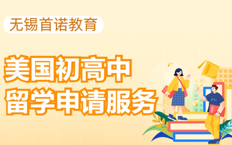 無錫美國初高中留學申請服務
