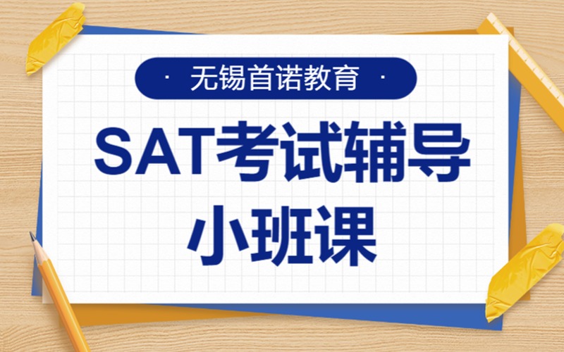 无锡SAT考试考前辅导小班课