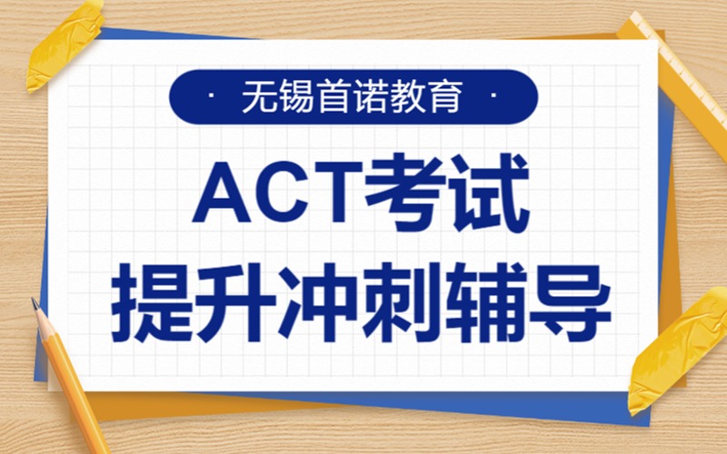 无锡ACT考试提升冲刺辅导班
