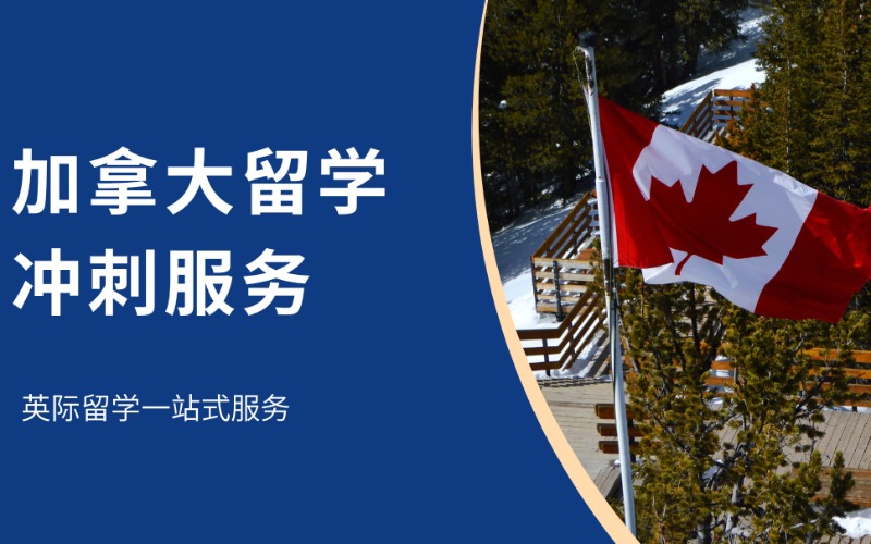長沙加拿大留學(xué)沖刺服務(wù)規(guī)劃