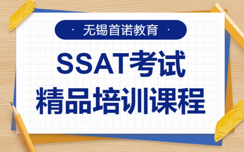 无锡SSAT考试精品培训班