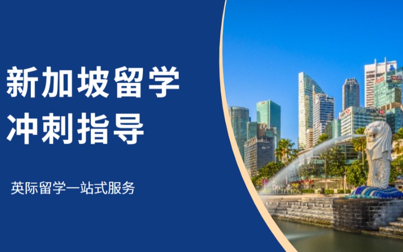 長沙新加坡留學(xué)沖刺指導(dǎo)方案