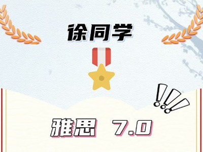 喜報(bào)！無錫首諾機(jī)構(gòu)高分學(xué)員成績單展示！