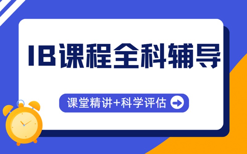 无锡IB国际课程全科辅导班