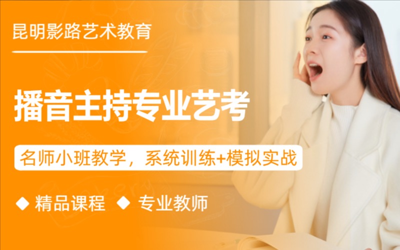 昆明播音主持专业艺考集训班