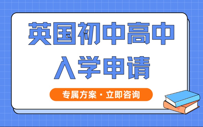 無錫英國初高中申請服務