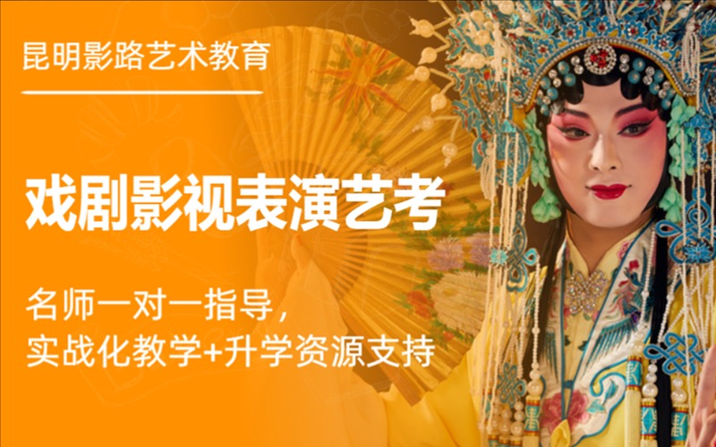 昆明戏剧影视表演艺考专业培训班