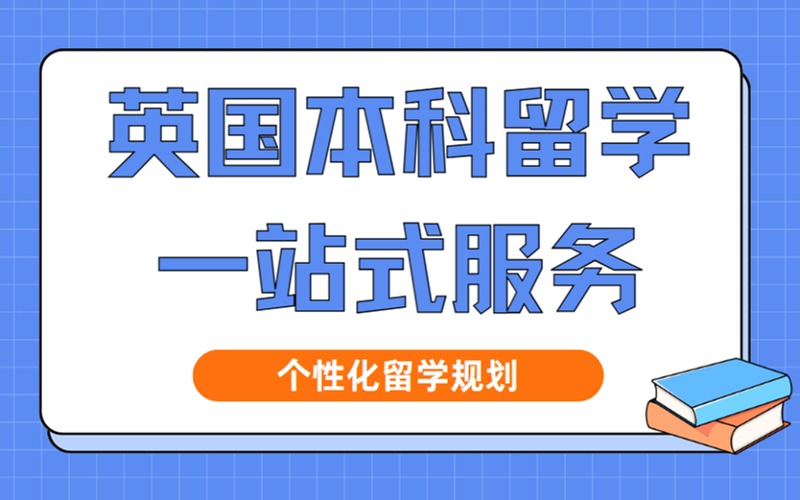 無錫英國本科留學申請項目