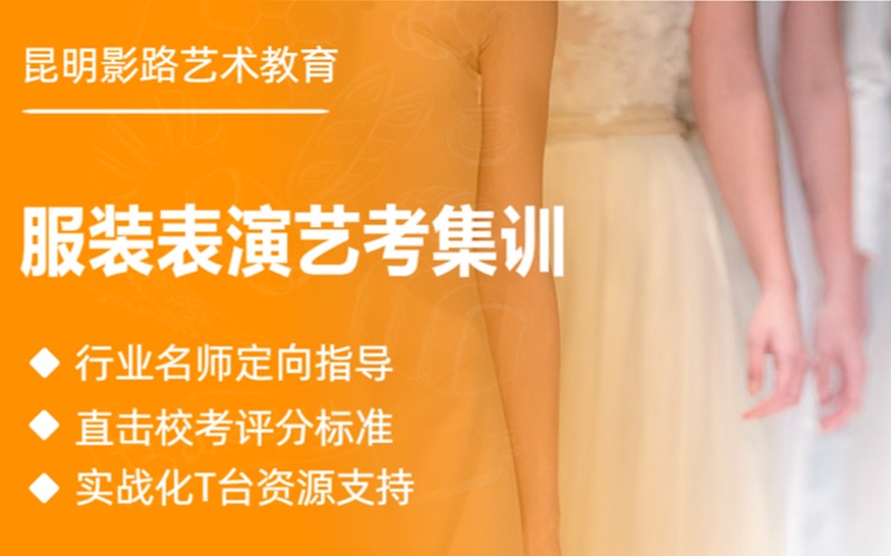 昆明服装表演艺考考前集训班