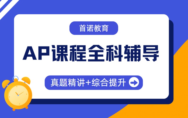 无锡AP国际课程学科辅导班