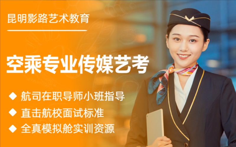 昆明空乘专业传媒艺考学习提升班