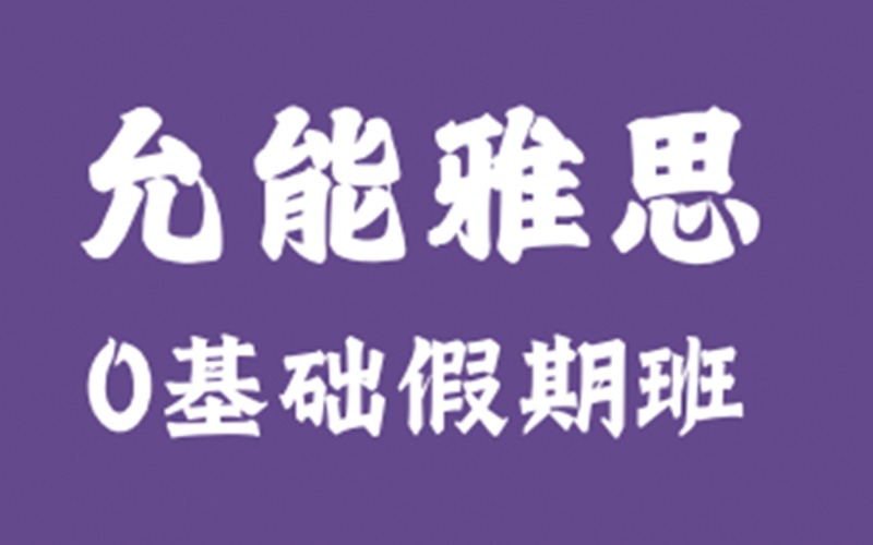 天津雅思零基础暑期培训班