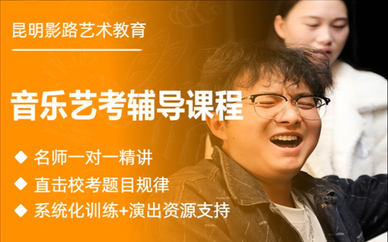 昆明音乐艺考水平能力提升辅导课程