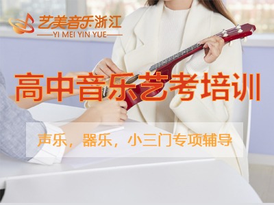 藝美音樂培訓(xùn)學(xué)校高中音樂藝考培訓(xùn)班專業(yè)嗎？培訓(xùn)多久