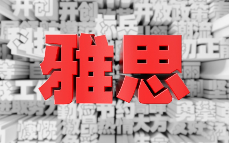 无锡雅思高端提升培训班