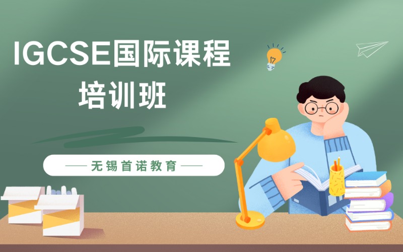无锡IGCSE国际课程培训班