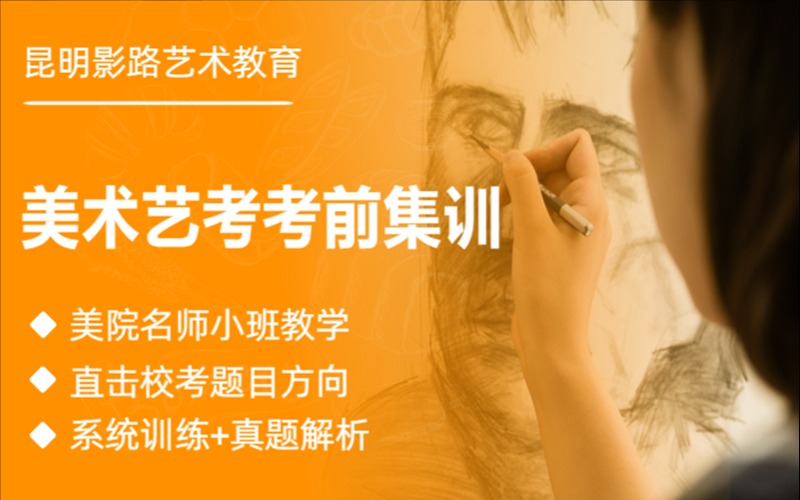 昆明美术艺考考前集训课程