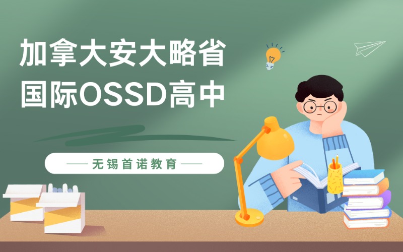 无锡加拿大安大略省国际OSSD高中学习班