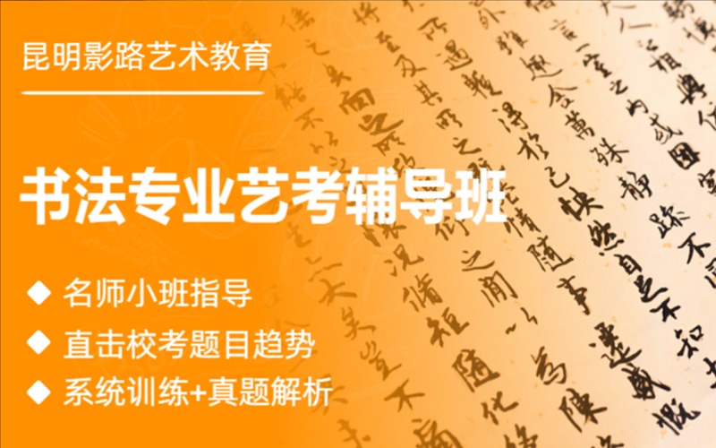 昆明书法专业艺考辅导课程