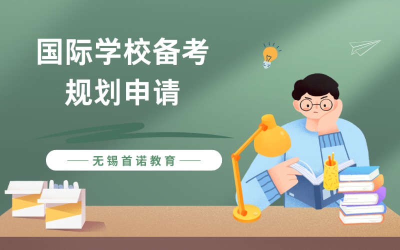 无锡国际学校备考规划申请