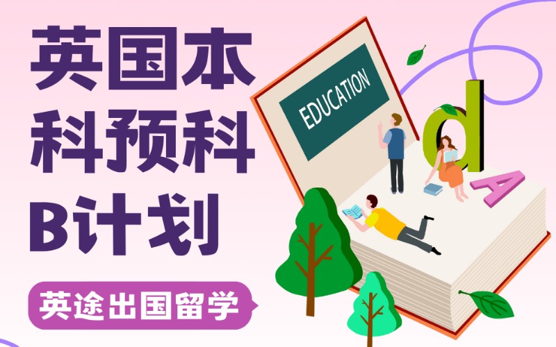 英國本科留學預科B計劃項目