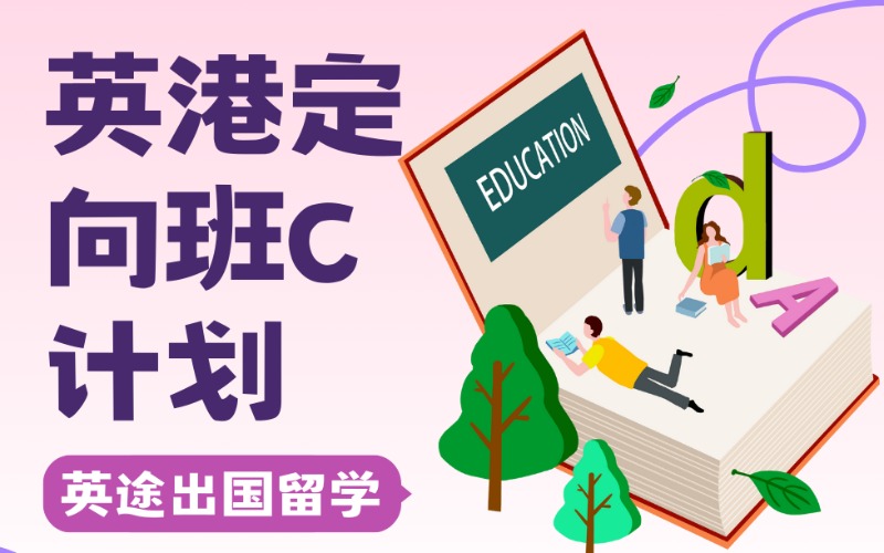 英國/香港留學定向班C計劃服務