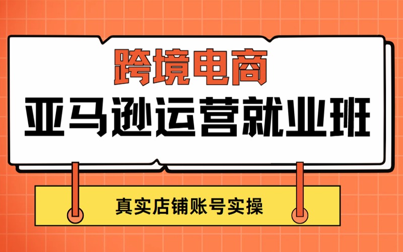 深圳跨境亚马逊运营精英就业培训班