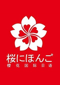 樱花国际日语培训学校