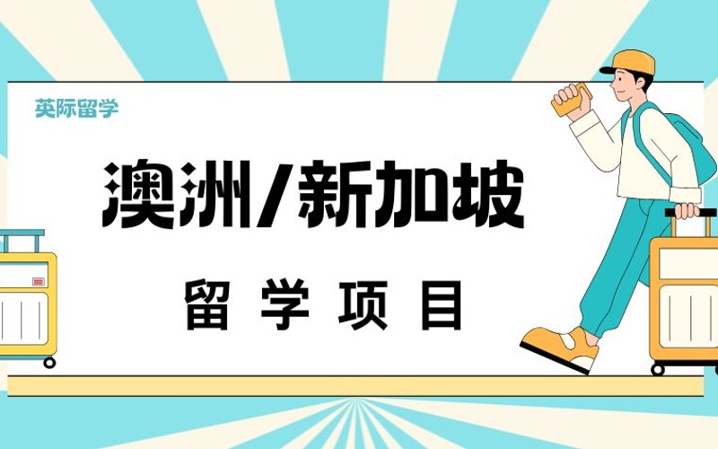 長沙澳洲/新加坡留學(xué)項(xiàng)目