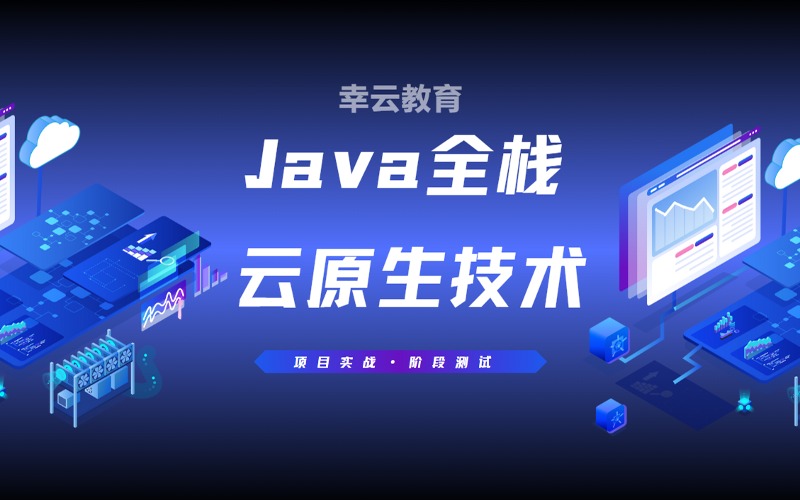 南京Java全栈云原生技术精品班