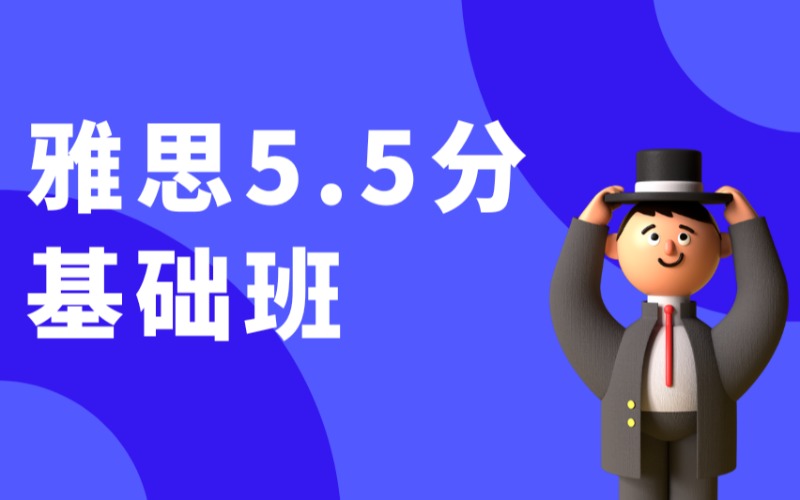 長(zhǎng)沙雅思5.5分基礎(chǔ)班