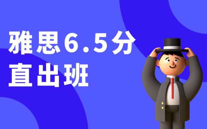 長(zhǎng)沙雅思6.5分直出班
