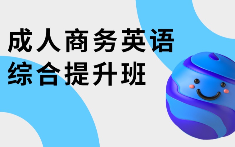 長(zhǎng)沙成人商務(wù)英語(yǔ)綜合提升班