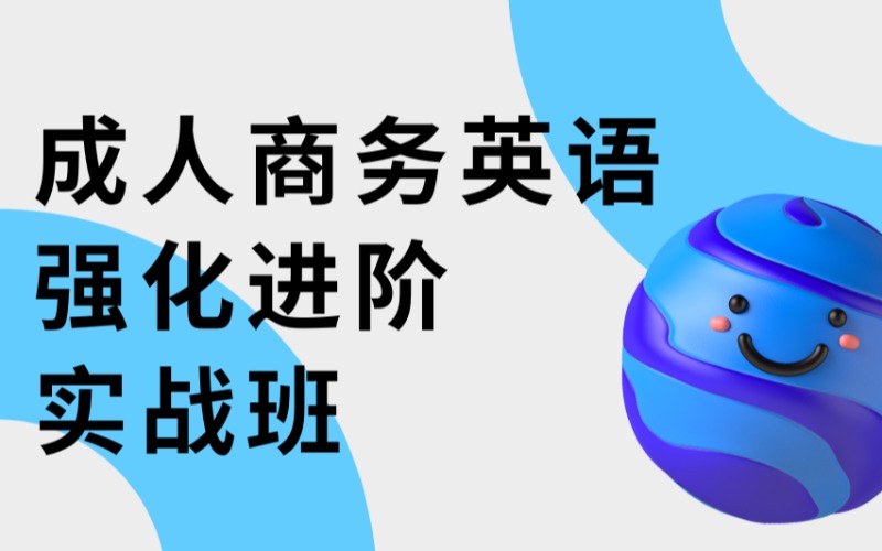 長(zhǎng)沙成人商務(wù)英語(yǔ)強(qiáng)化進(jìn)階實(shí)戰(zhàn)班